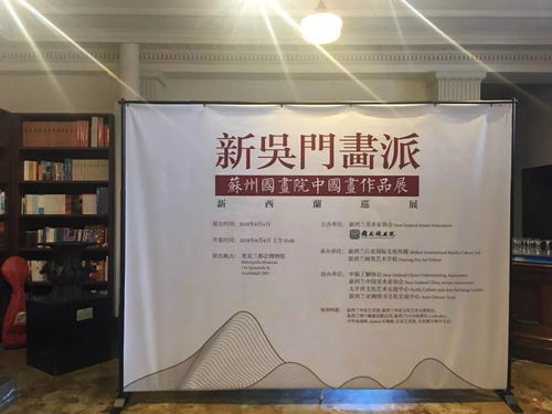 堅定文化自信，加強文化交流——新吳門畫派蘇州國畫院中國畫作品展在新西蘭成功舉辦